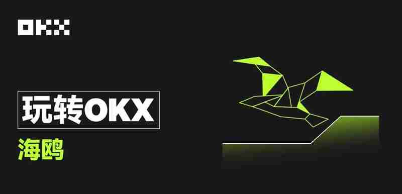 什么是芝麻开门OKX海鸥？OKX海鸥怎么申购？申购OKX海鸥操作教程